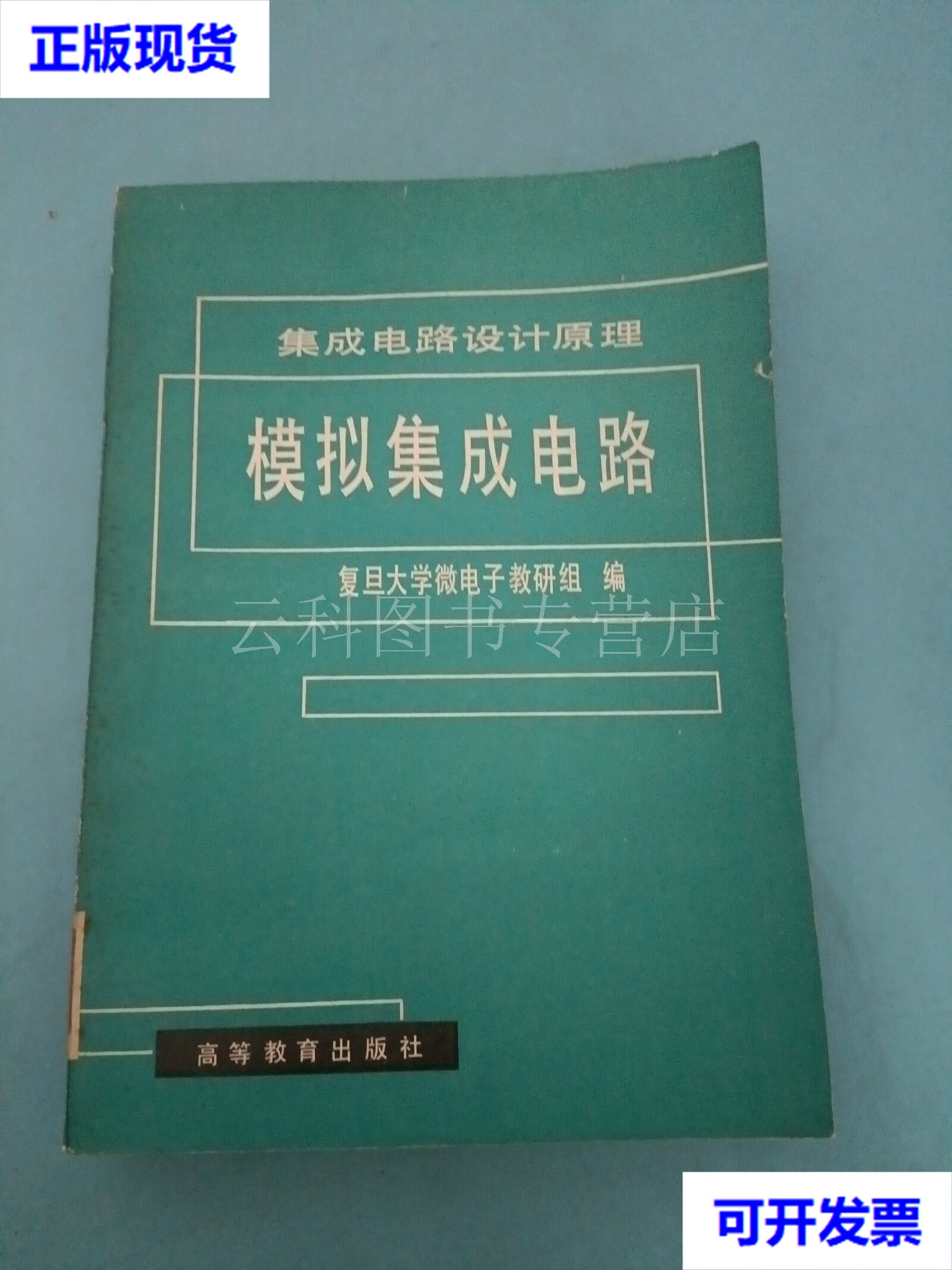 從復旦大學微電子教材《集成電路設計原理》談模擬集成電路與軟件開發的學習關聯